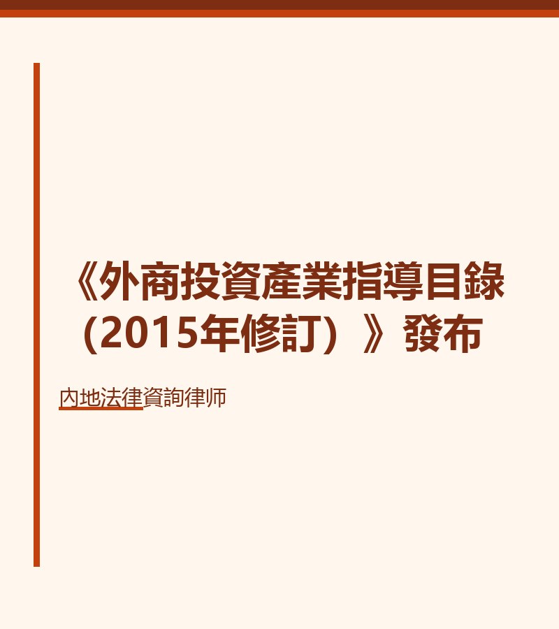 《外商投資產業指導目錄（2015年修訂）》發布