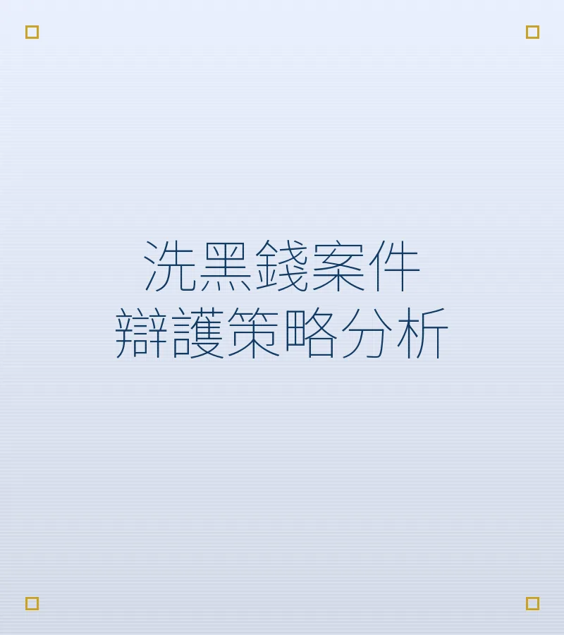 洗黑錢案件辯護策略分析