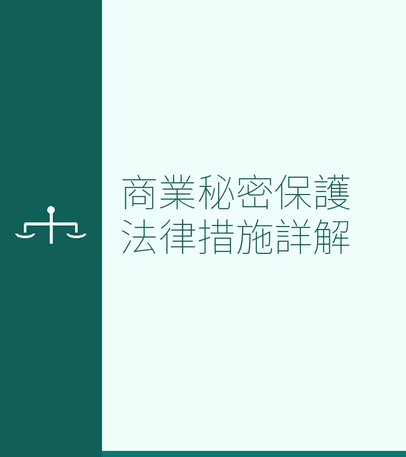 商業秘密保護法律措施詳解