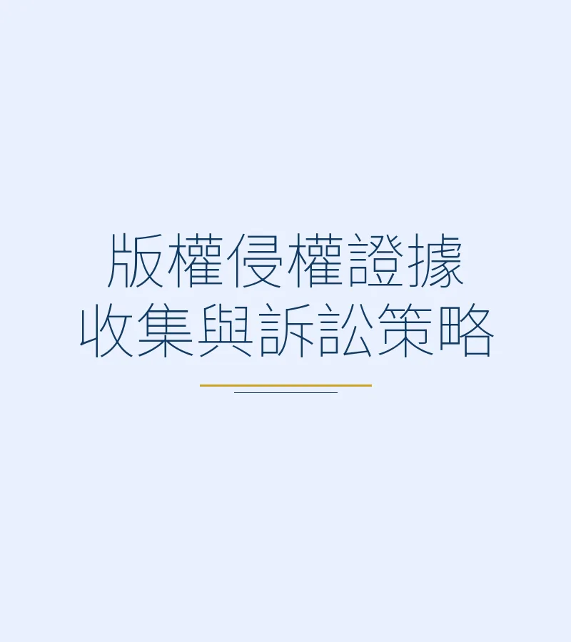 版權侵權證據收集與訴訟策略