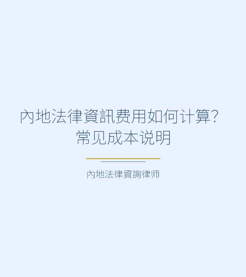 內地法律資訊費用如何計算？常見成本説明
