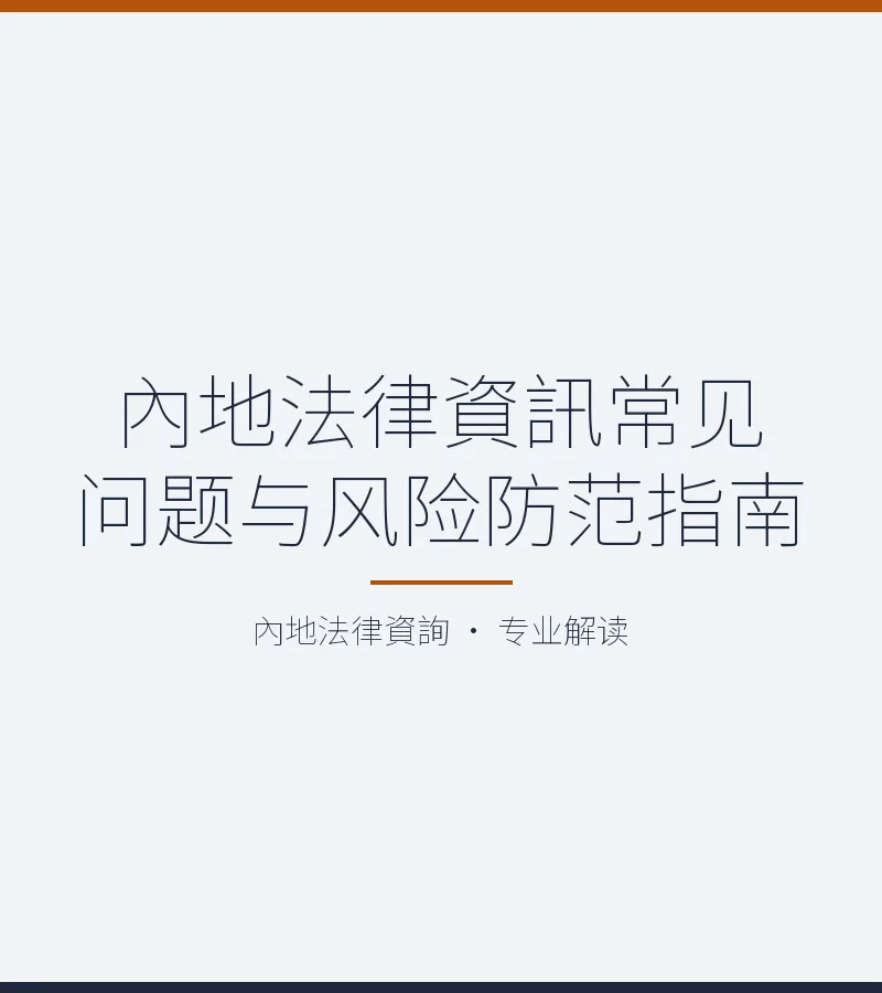 內地法律資訊常見問題與風險防範指南