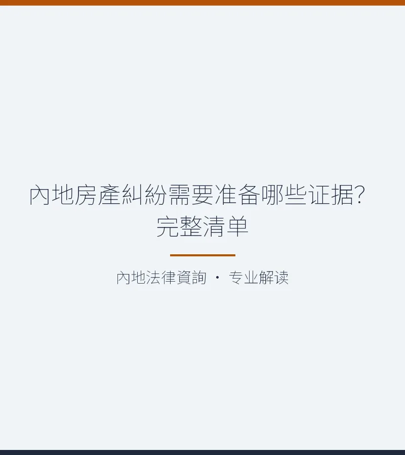 內地房產糾紛需要準備哪些證據？完整清單