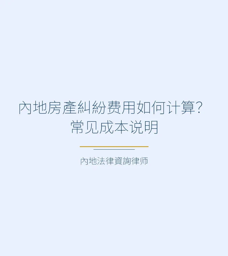 內地房產糾紛費用如何計算？常見成本説明