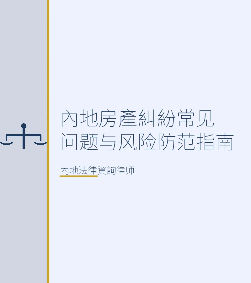 內地房產糾紛常見問題與風險防範指南