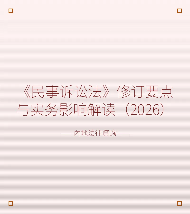 《民事訴訟法》修訂要點與實務影響解讀（2026）