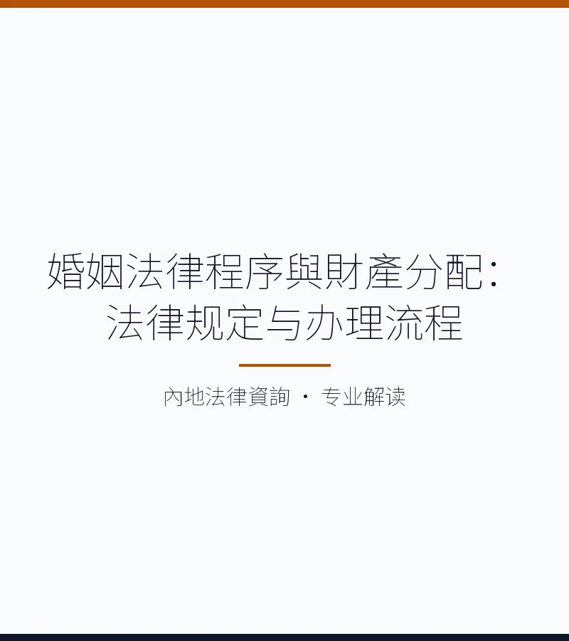 婚姻法律程序與財產分配：法律規定與辦理流程