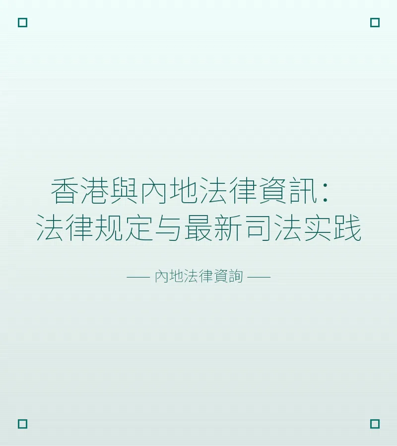 香港與內地法律資訊：法律規定與最新司法實踐