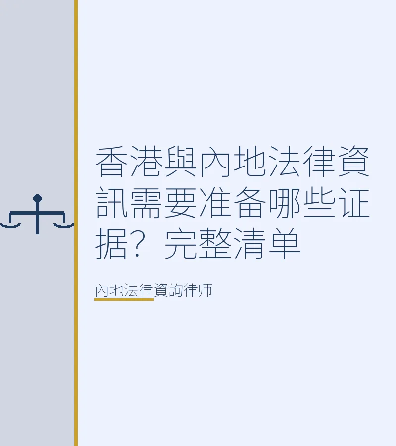香港與內地法律資訊需要準備哪些證據？完整清單