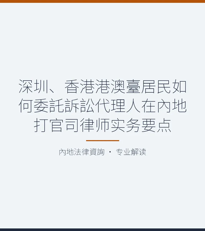 深圳、香港港澳台居民如何委託訴訟代理人在內地打官司律師實務要點