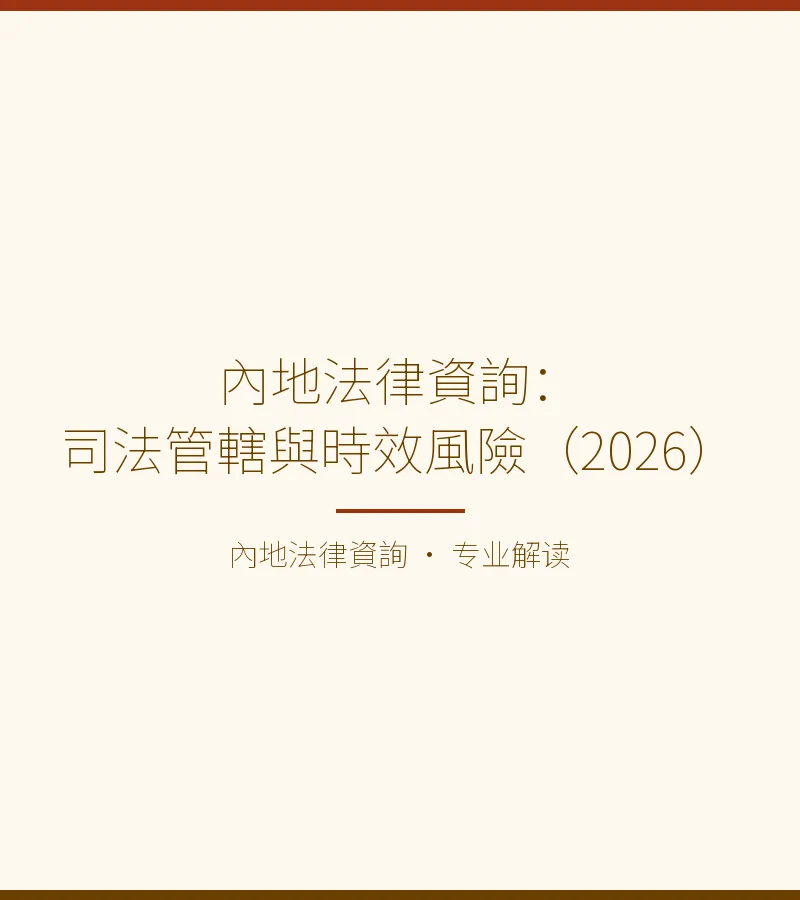 內地法律資詢：司法管轄與時效風險（2026）