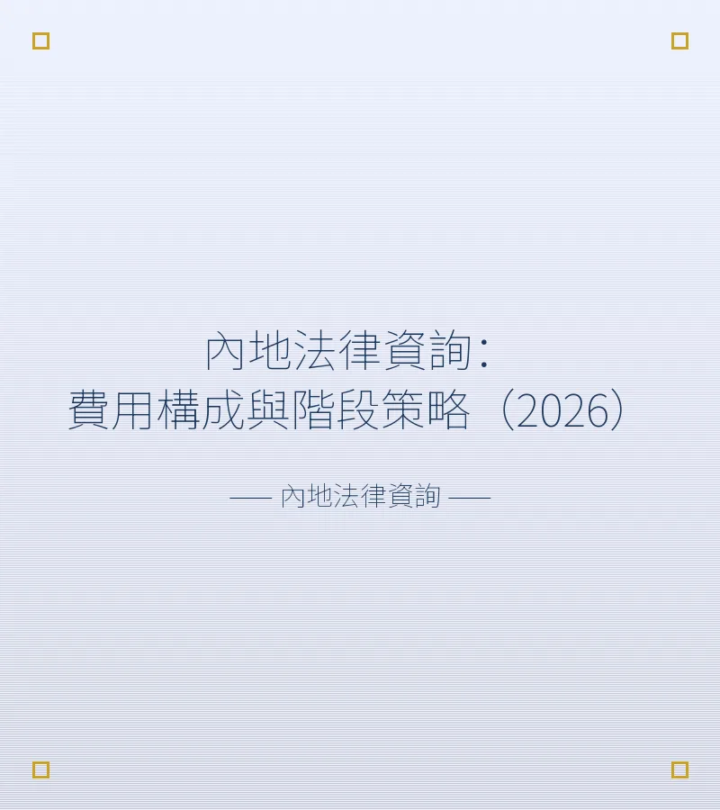 內地法律資詢：費用構成與階段策略（2026）