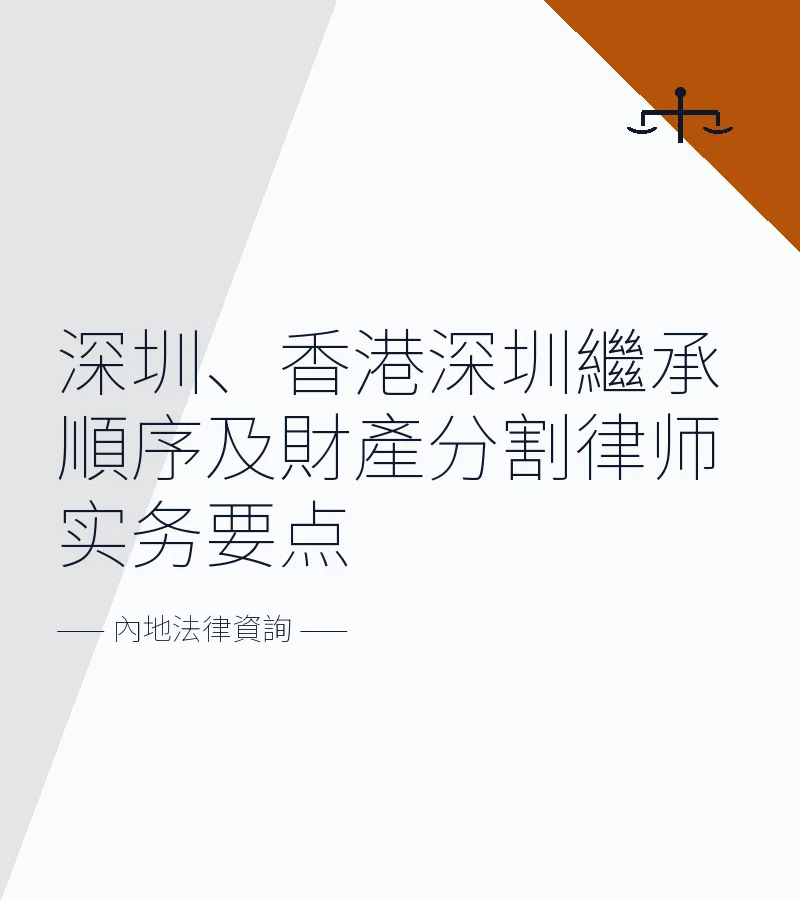 深圳、香港深圳繼承順序及財產分割律師實務要點