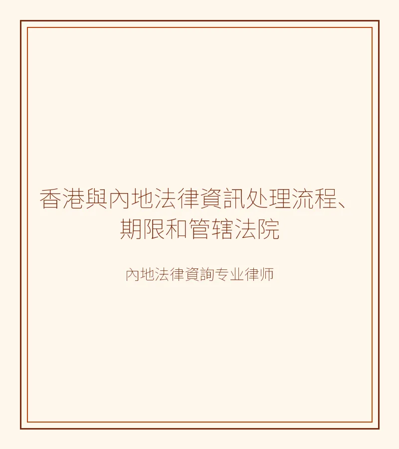 香港與內地法律資訊處理流程、期限和管轄法院