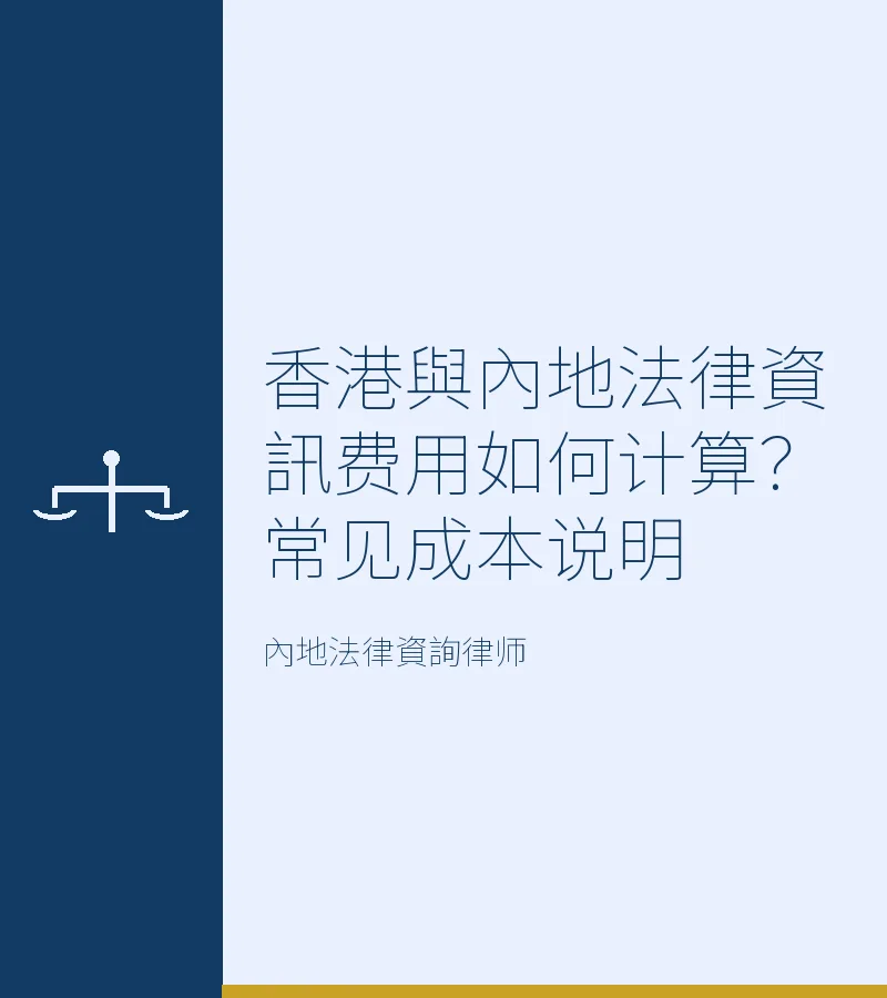 香港與內地法律資訊費用如何計算？常見成本説明