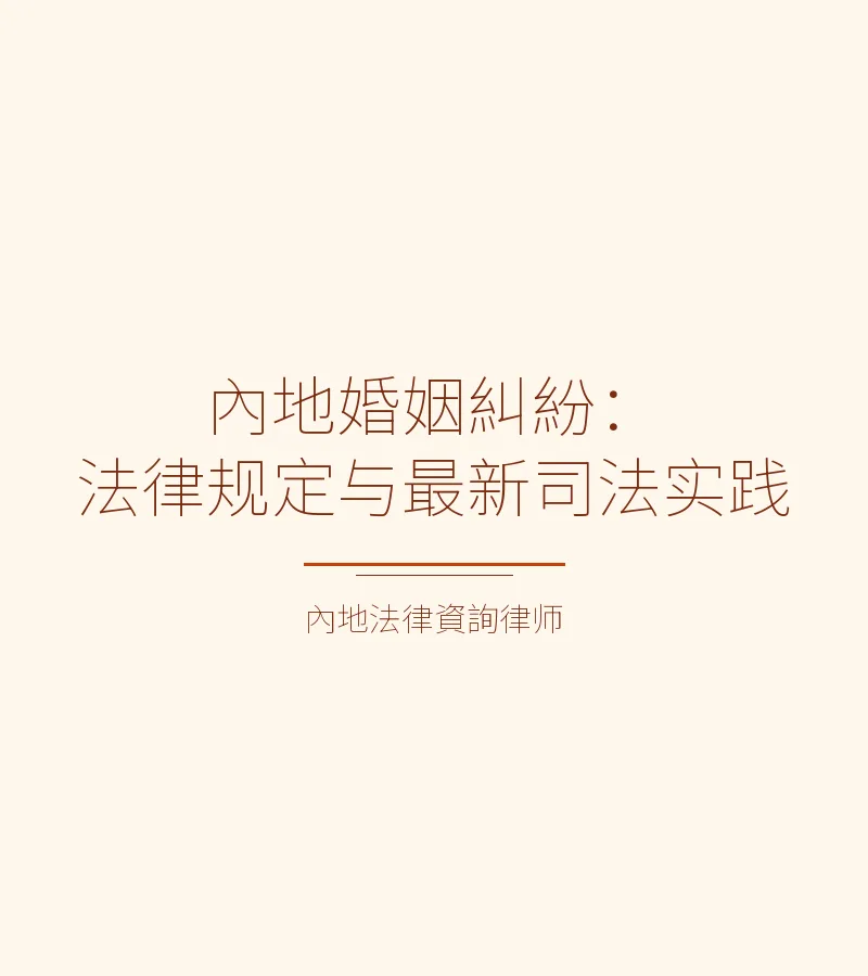 內地婚姻糾紛：法律規定與最新司法實踐