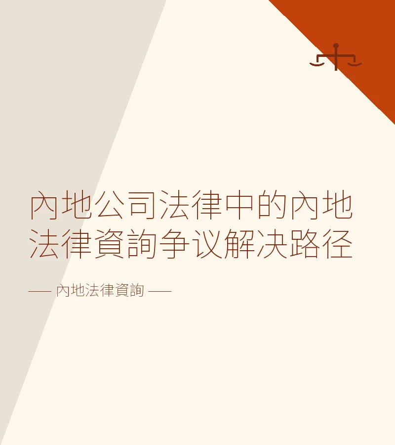 內地公司法律中的內地法律資詢爭議解決路徑