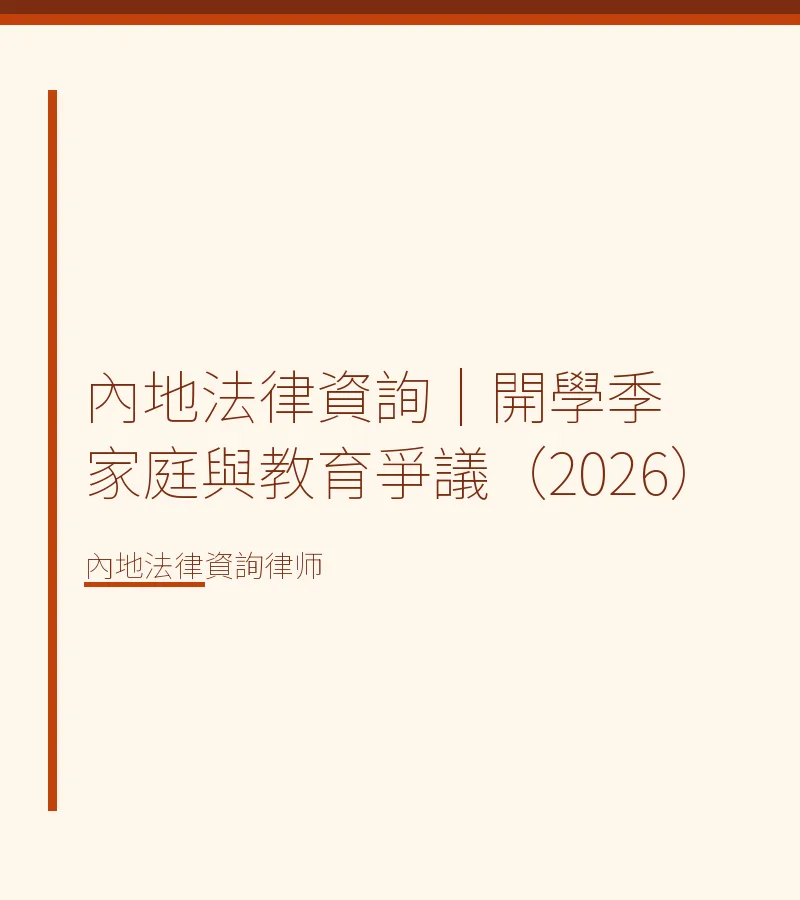 內地法律資詢｜開學季家庭與教育爭議（2026）