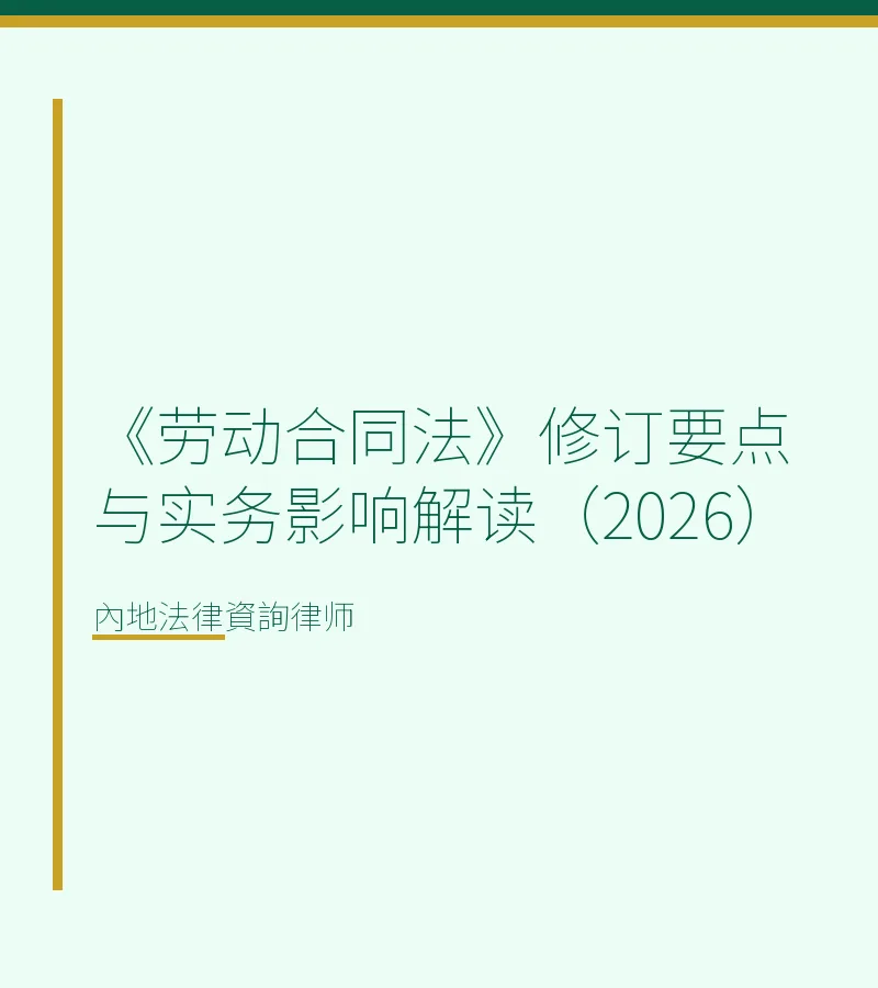 《勞動合同法》修訂要點與實務影響解讀（2026）