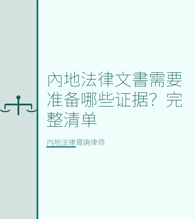 內地法律文書需要準備哪些證據？完整清單