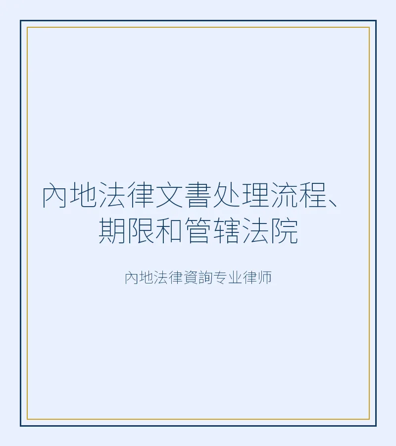 內地法律文書處理流程、期限和管轄法院