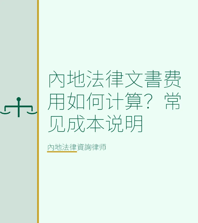 內地法律文書費用如何計算？常見成本説明