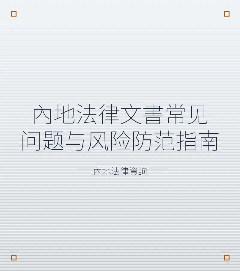 內地法律文書常見問題與風險防範指南