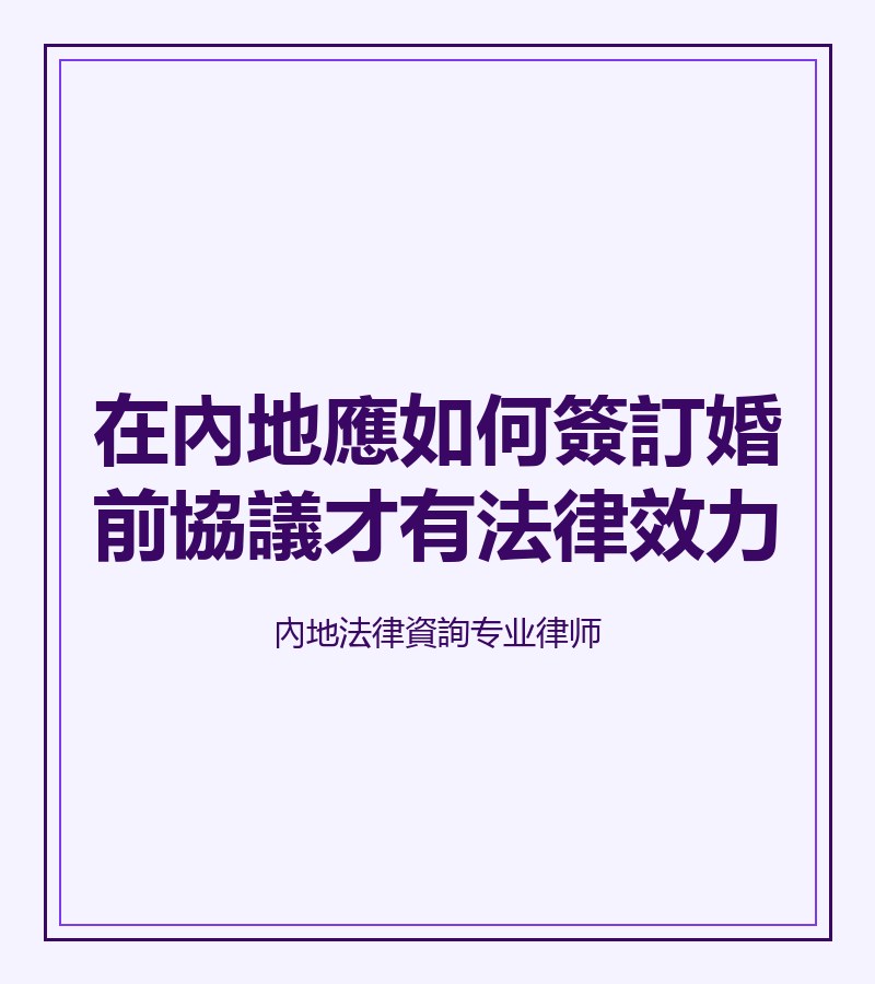 在內地應如何簽訂婚前協議才有法律效力
