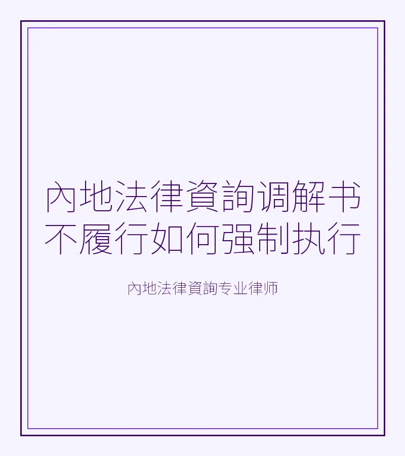 內地法律資詢調解書不履行如何強制執行