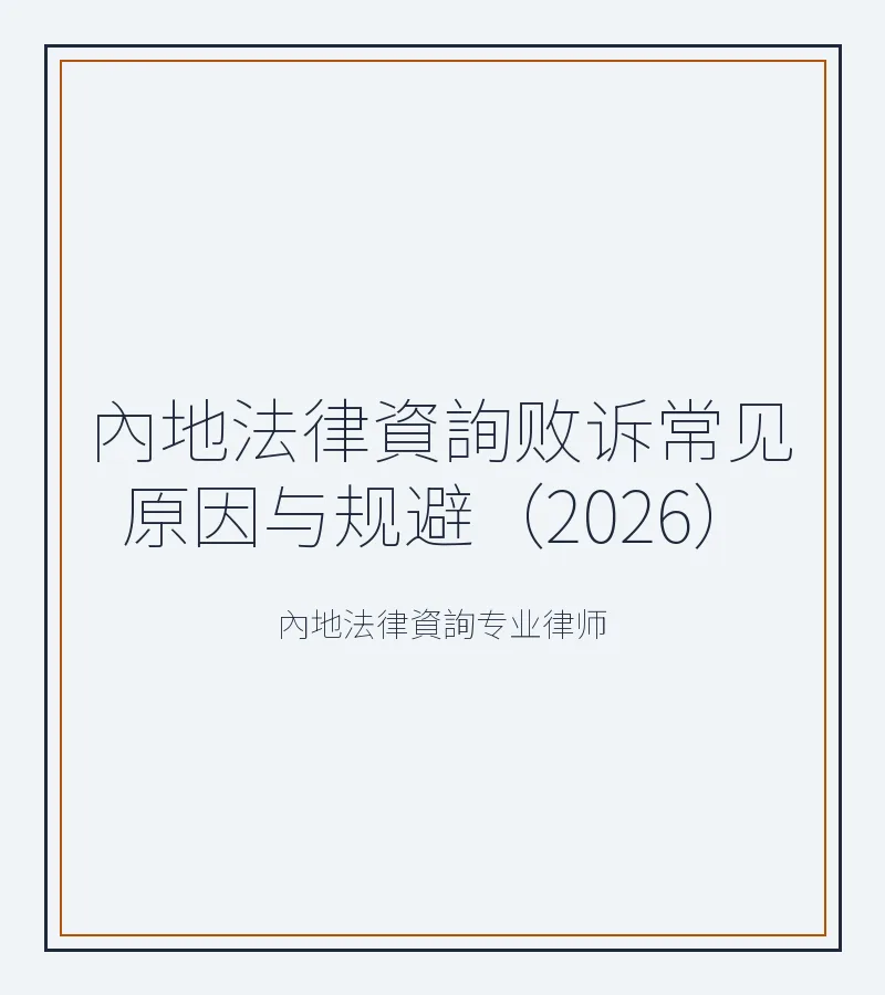 內地法律資詢敗訴常見原因與規避（2026）