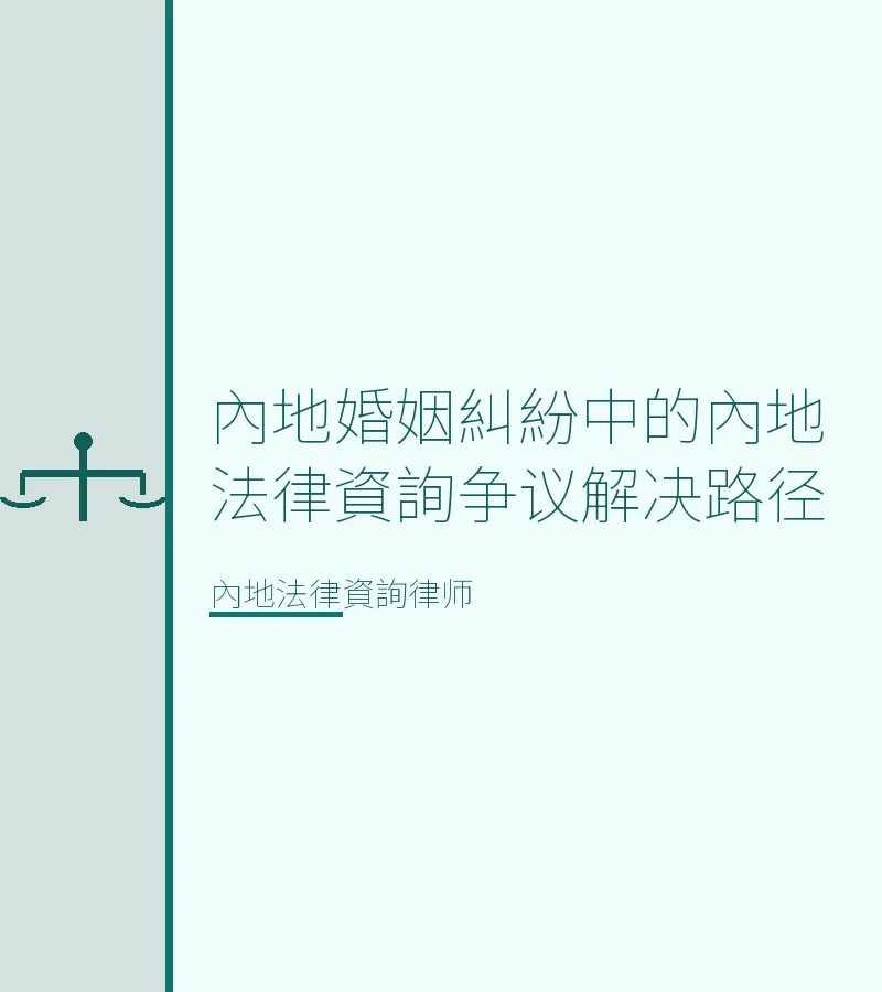 內地婚姻糾紛中的內地法律資詢爭議解決路徑