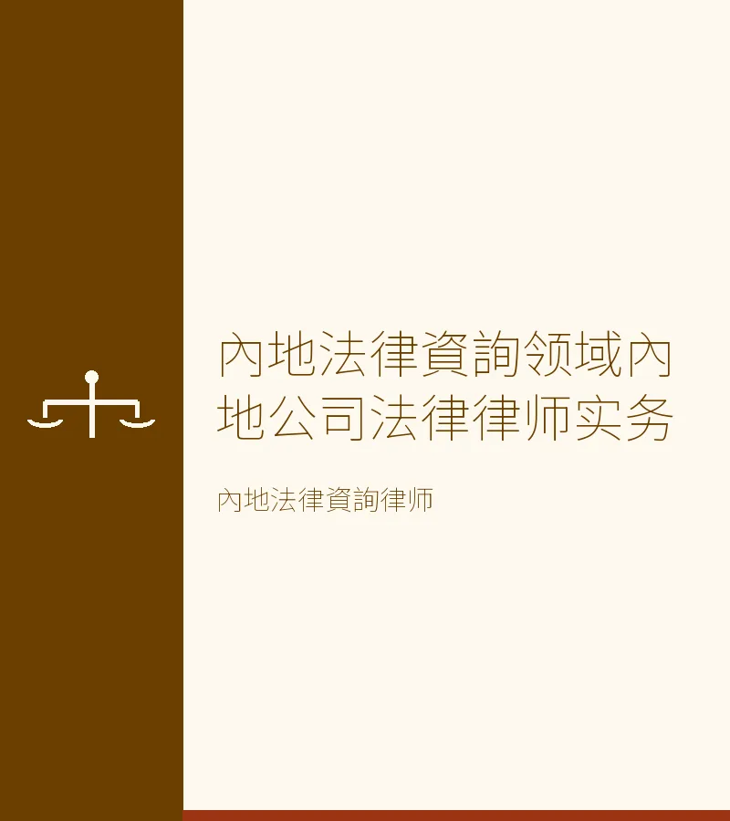 內地法律資詢領域內地公司法律律師實務