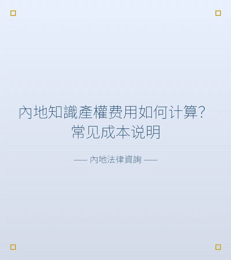 內地知識產權費用如何計算？常見成本説明