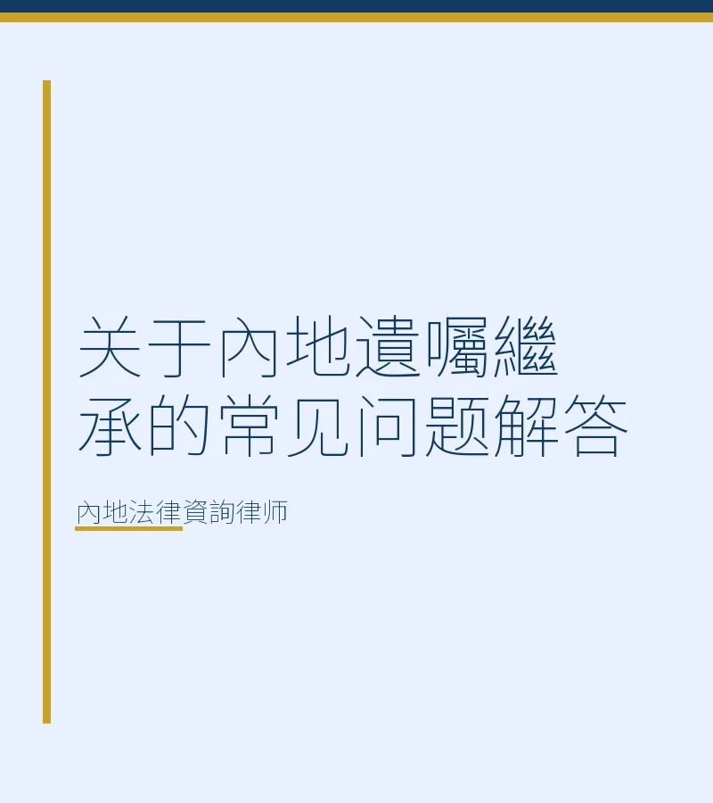 關於內地遺囑繼承的常見問題解答
