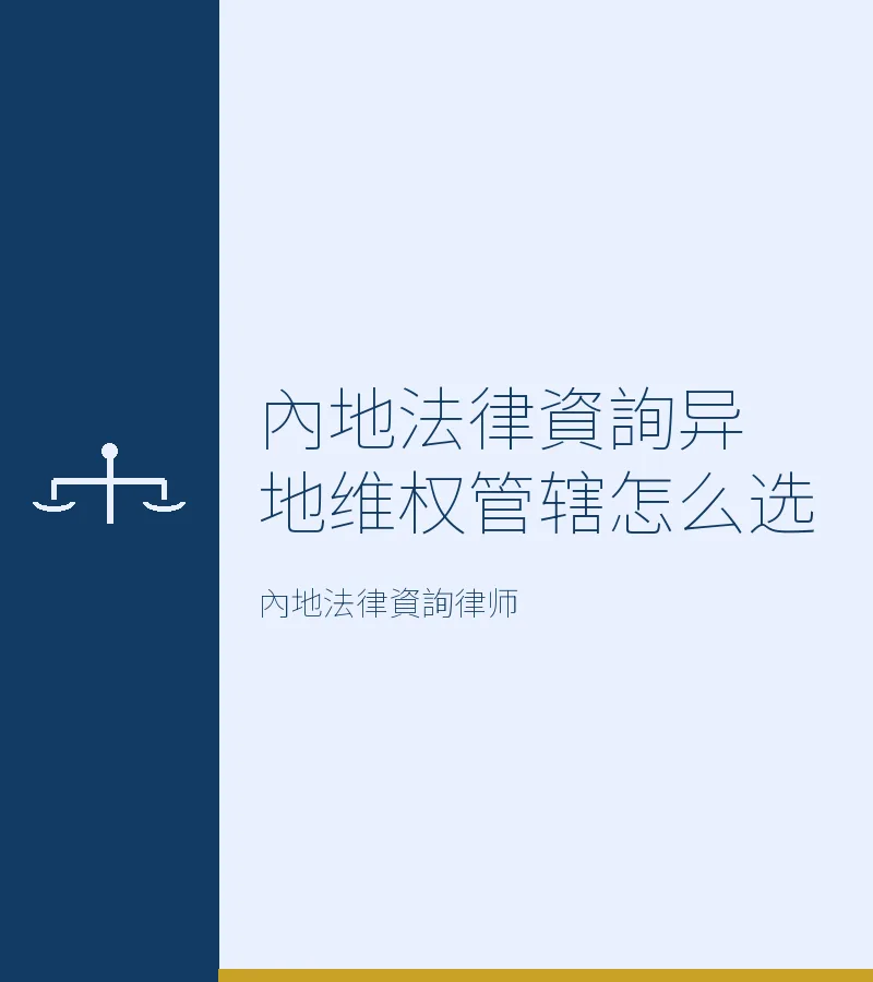 內地法律資詢異地維權管轄怎麼選