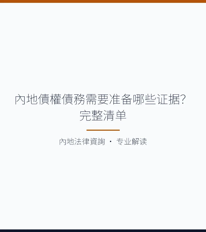 內地債權債務需要準備哪些證據？完整清單
