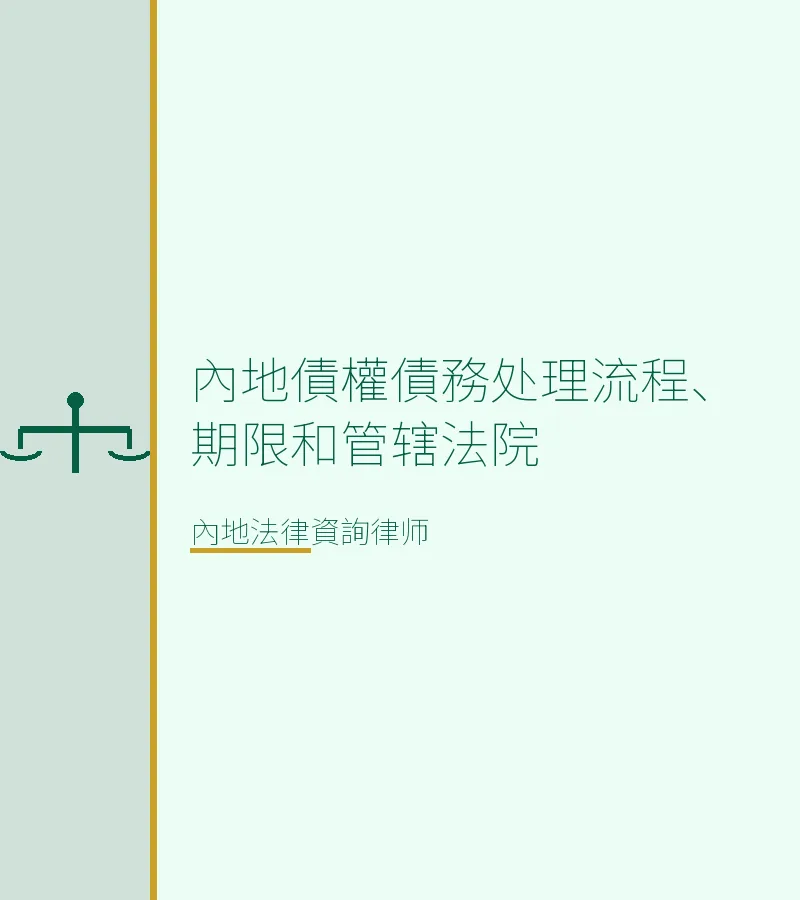 內地債權債務處理流程、期限和管轄法院