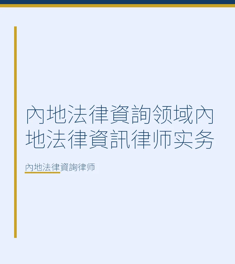 內地法律資詢領域內地法律資訊律師實務