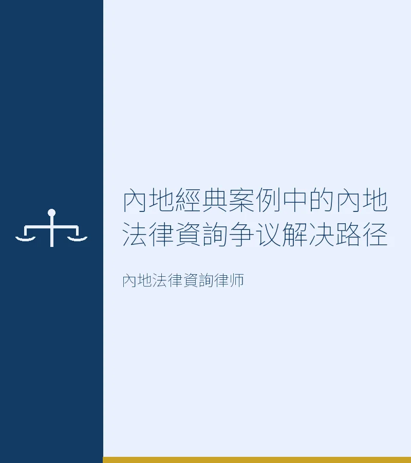 內地經典案例中的內地法律資詢爭議解決路徑