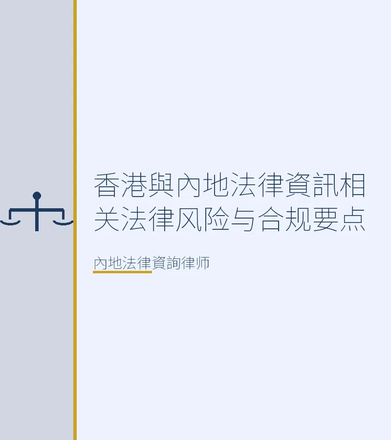 香港與內地法律資訊相關法律風險與合規要點