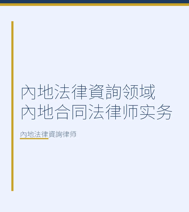 內地法律資詢領域內地合同法律師實務