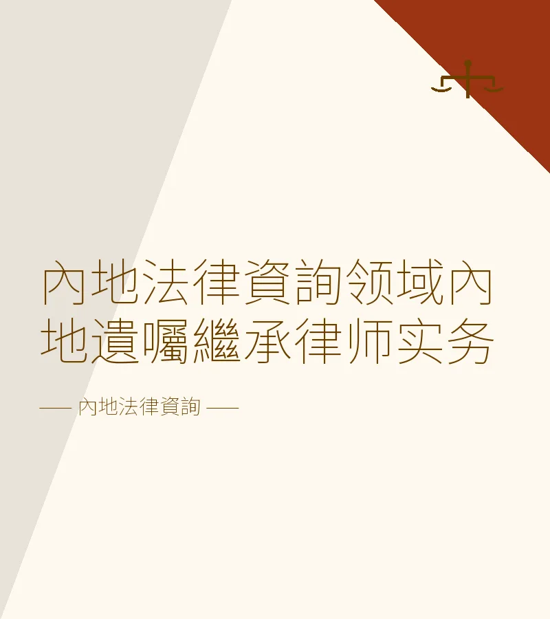 內地法律資詢領域內地遺囑繼承律師實務