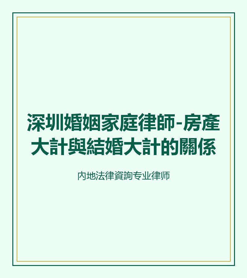 深圳婚姻家庭律師-房產大計與結婚大計的關係