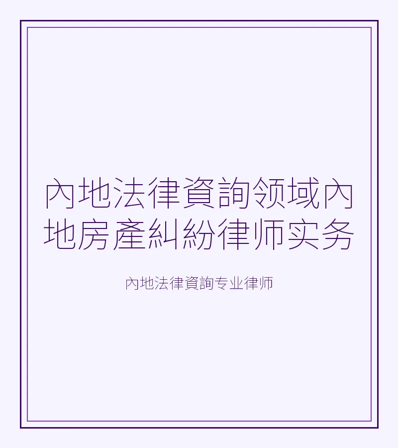 內地法律資詢領域內地房產糾紛律師實務