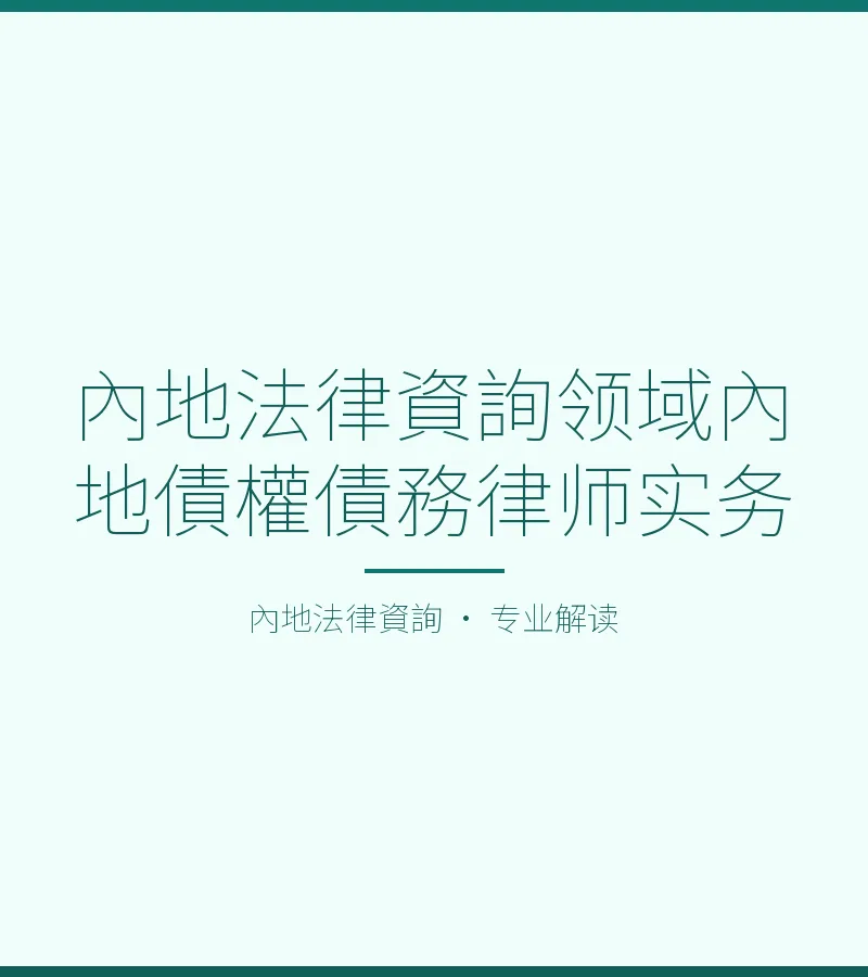 內地法律資詢領域內地債權債務律師實務
