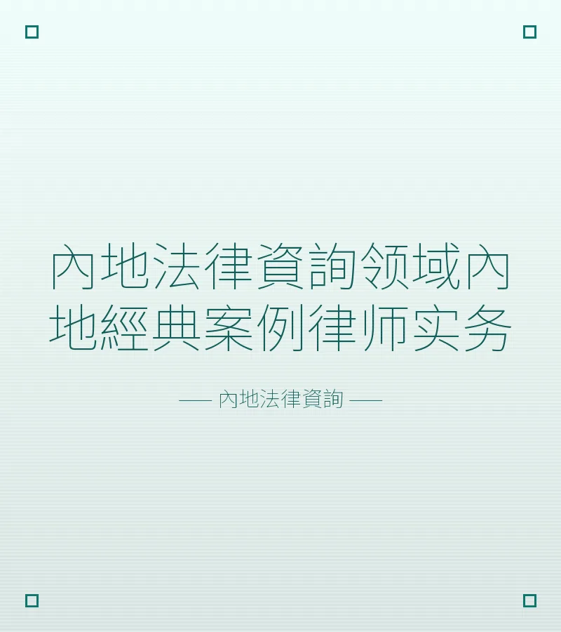 內地法律資詢領域內地經典案例律師實務