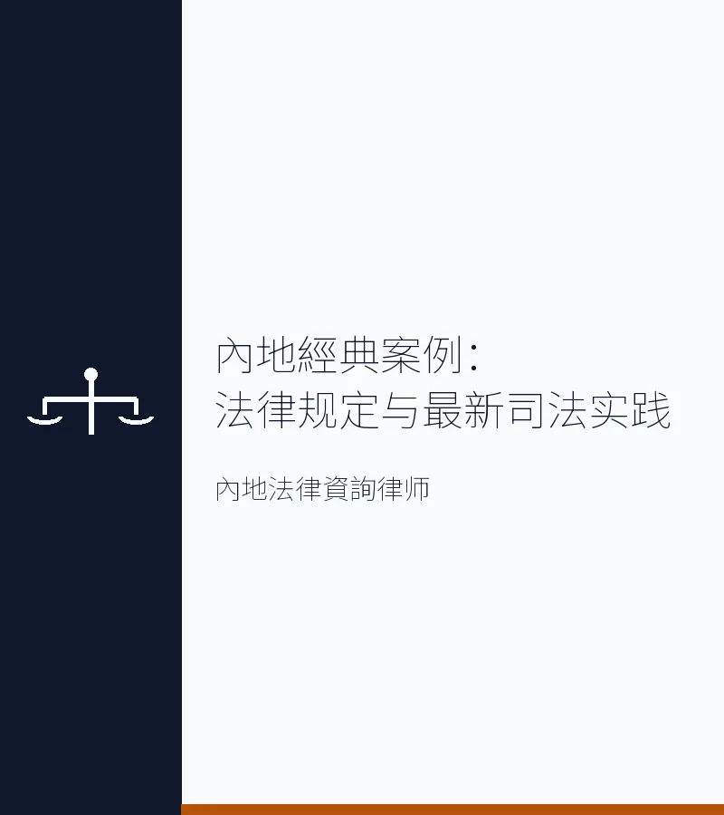 內地經典案例：法律規定與最新司法實踐