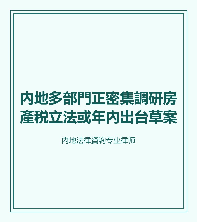 內地多部門正密集調研房產税立法或年內出台草案