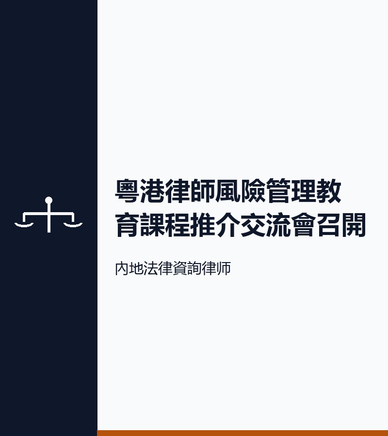 粵港律師風險管理教育課程推介交流會召開