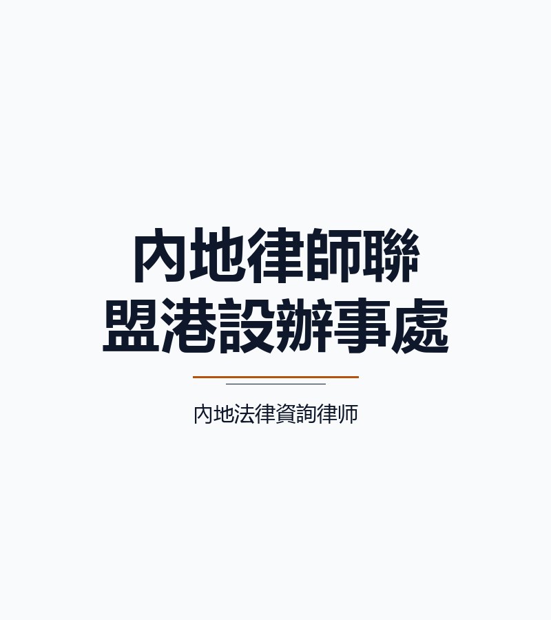 內地律師聯盟港設辦事處